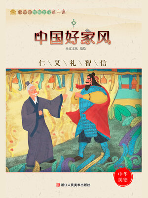cover image of 中国好家风: 仁义礼智信